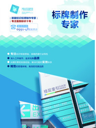 烏魯木齊市逸安邦廣告標(biāo)識代理代辦服務(wù)解析